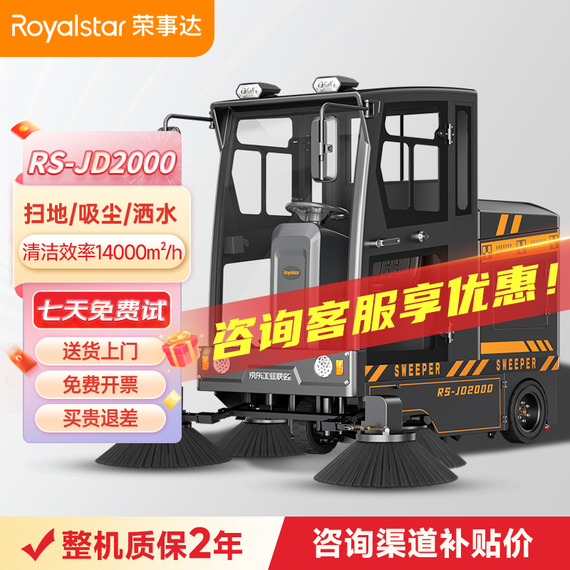 榮事達(dá)封閉式掃地機(jī) RS-JD2000